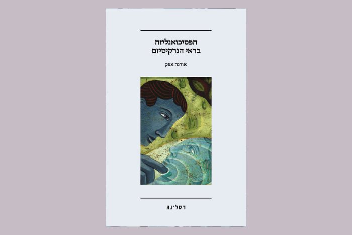 chapter_for_reading_from_the_book_psychoanalysis_through_the_lens_of_narcissism
